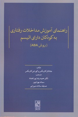 راهنمای آموزش مداخلات رفتاری به کودکان دارای اتیسم