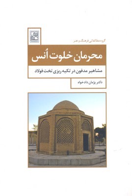 محرمان خلوت انس