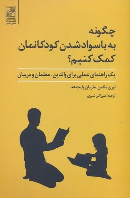 چگونه به باسواد شدن کودکانمان کمک کنیم 