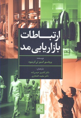 ارتباطات بازاریابی مد