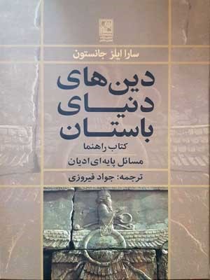 دین های دنیای باستان (کتاب راهنما مسائل پایه ای ادیان)