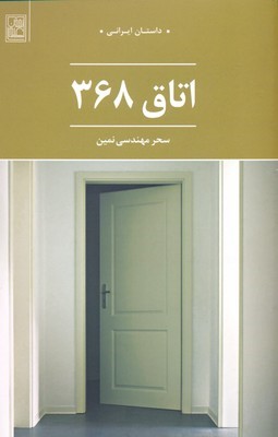 اتاق 368 