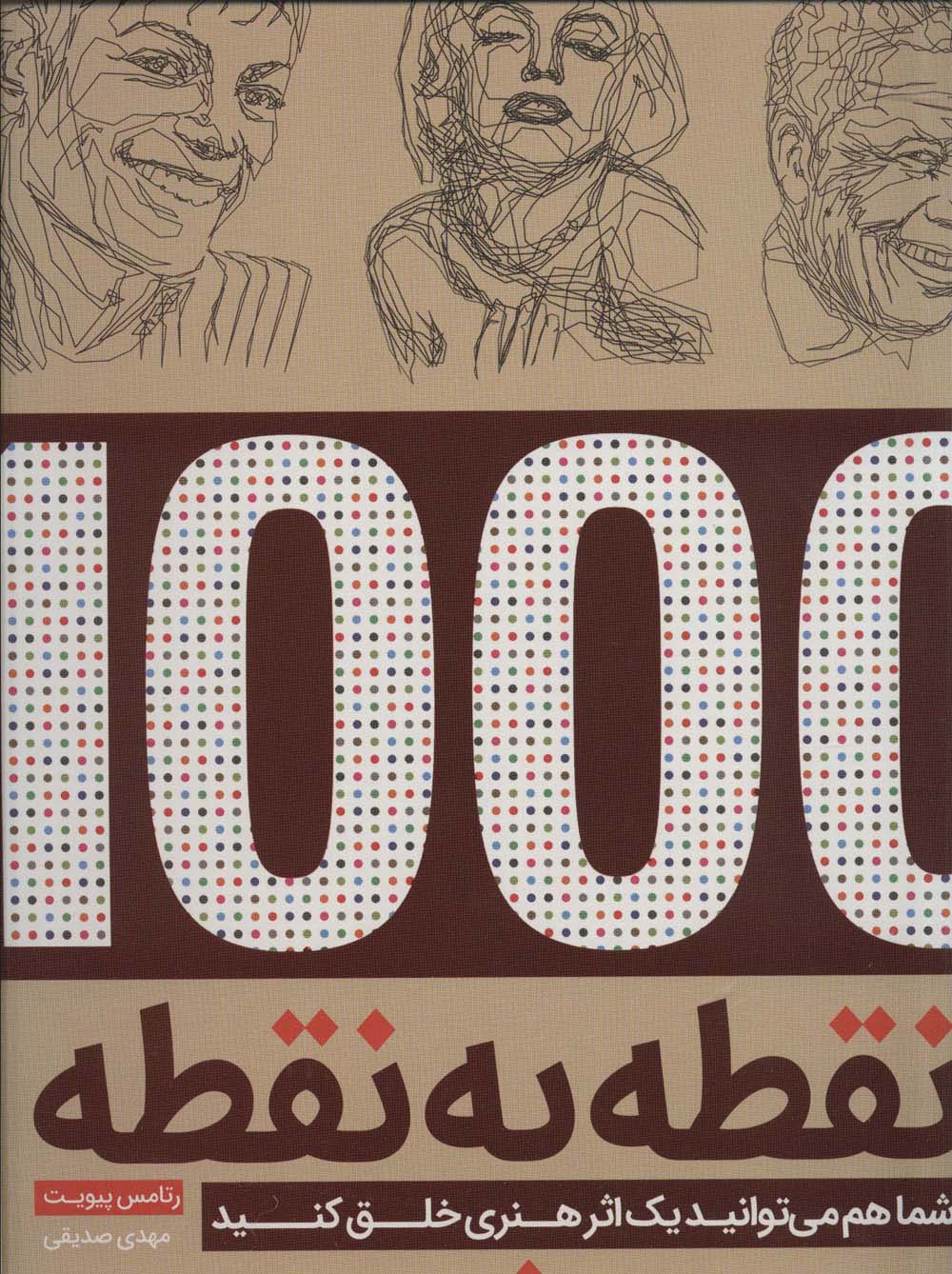 1000 نقطه به نقطه (شما هم می توانید 1 اثر هنری خلق کنید)