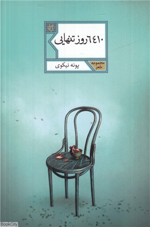 6410 روز تنهایی   مجموعه شعر59