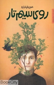 روی سیم تار