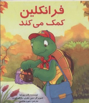 فرانکلین کمک می کند (تصویرگر سین جفری مارک کورن)