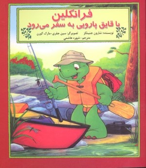 فرانکلین با قایق پارویی به سفر می رود