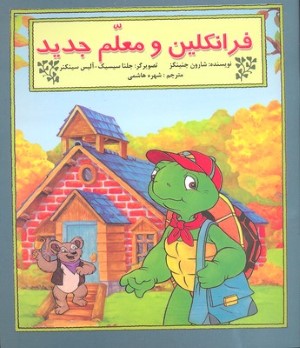 فرانکلین و معلم جدید (جلنا سیسیک - آلیس سینکنر)