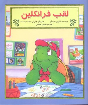 لقب فرانکلین (تصویرگر جان لی - جلنا سیسیک)