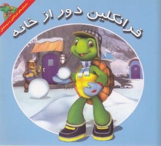 فرانکلین دور از خانه
