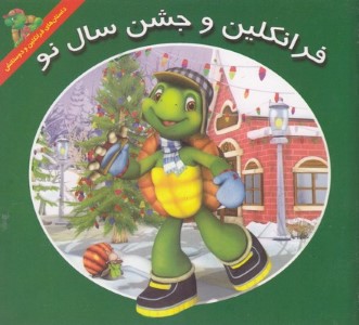 فرانکلین و جشن سال نو