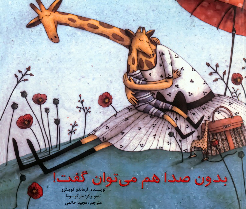 بدون صدا هم می توان گفت