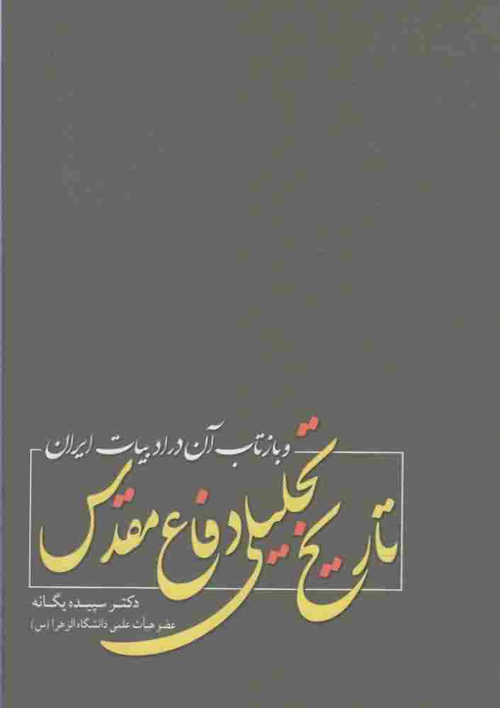 تاریخ تحلیلی دفاع مقدس