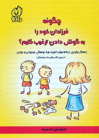 چگونه فرزندان خود را به گوش دادن ترغیب کنیم