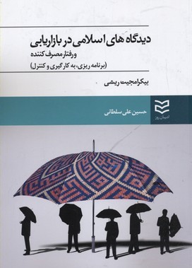 دیدگاه های اسلامی در بازاریابی