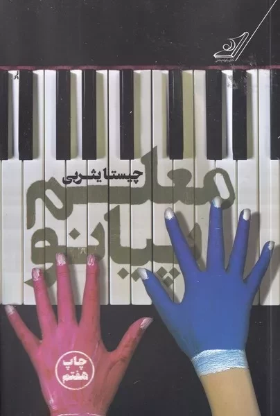 معلم پیانو 