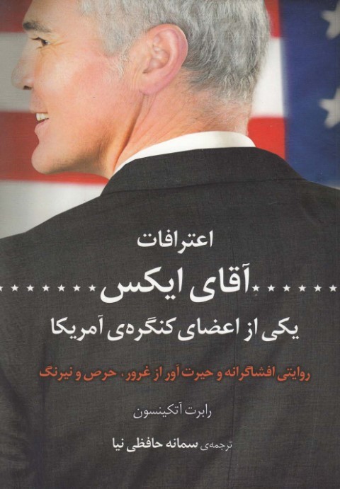 اعترافات آقای ایکس 