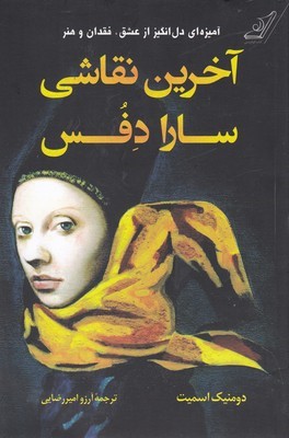 آخرین نقاشی سارا دفس
