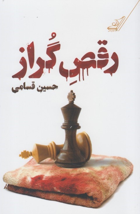 رقص گراز(کوله پشتی)