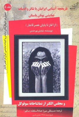 تاریخچه آشنایی ایرانیان با تئاتر و ادبیات نمایشی یونان باستان (از آغاز تا پایان عصر قاجار)
