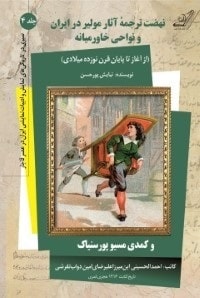 نهضت ترجمه آثار مولیر در ایران و نواحی خاورمیانه (از آغاز تا پایان قرن نوزده میلادی)