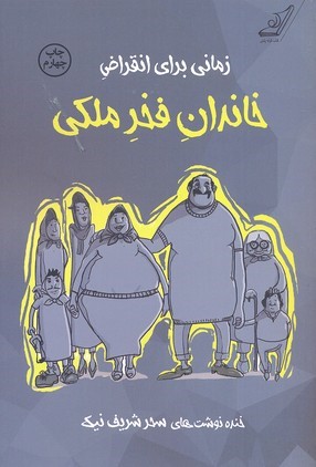 زمانی برای انقراض خاندان فخر ملکی 