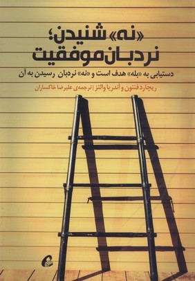 نه شنیدن نردبان موفقیت