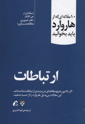 ارتباطات (10 مقاله ای که از هاروارد باید بخوانید)