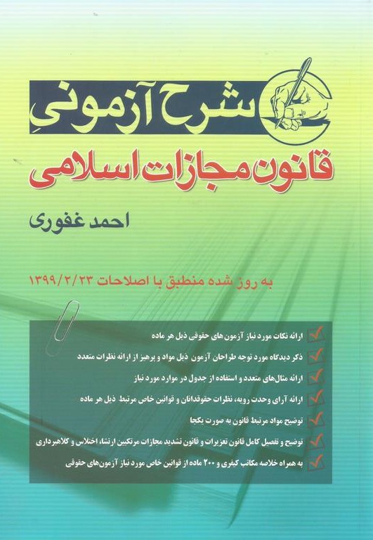 شرح آزمونی قانون مجازات اسلامی