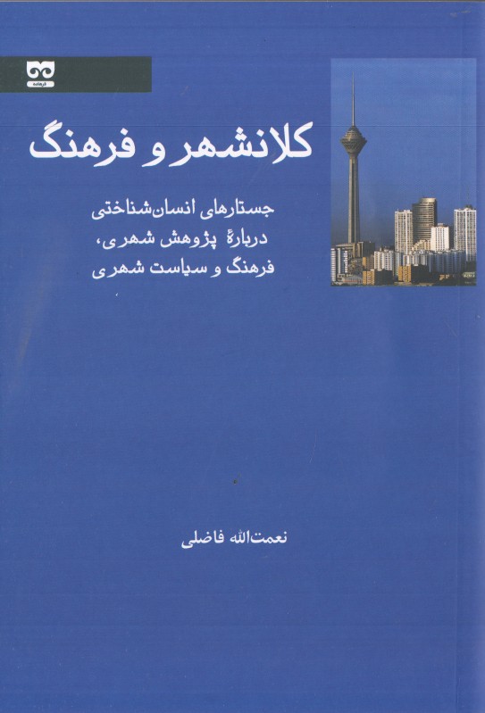 کلانشهر و فرهنگ (جستارهای انسان شناختی درباره پژوهش شهری فرهنگ و سیاست شهری)