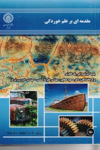مقدمه ای بر علم خوردگی 