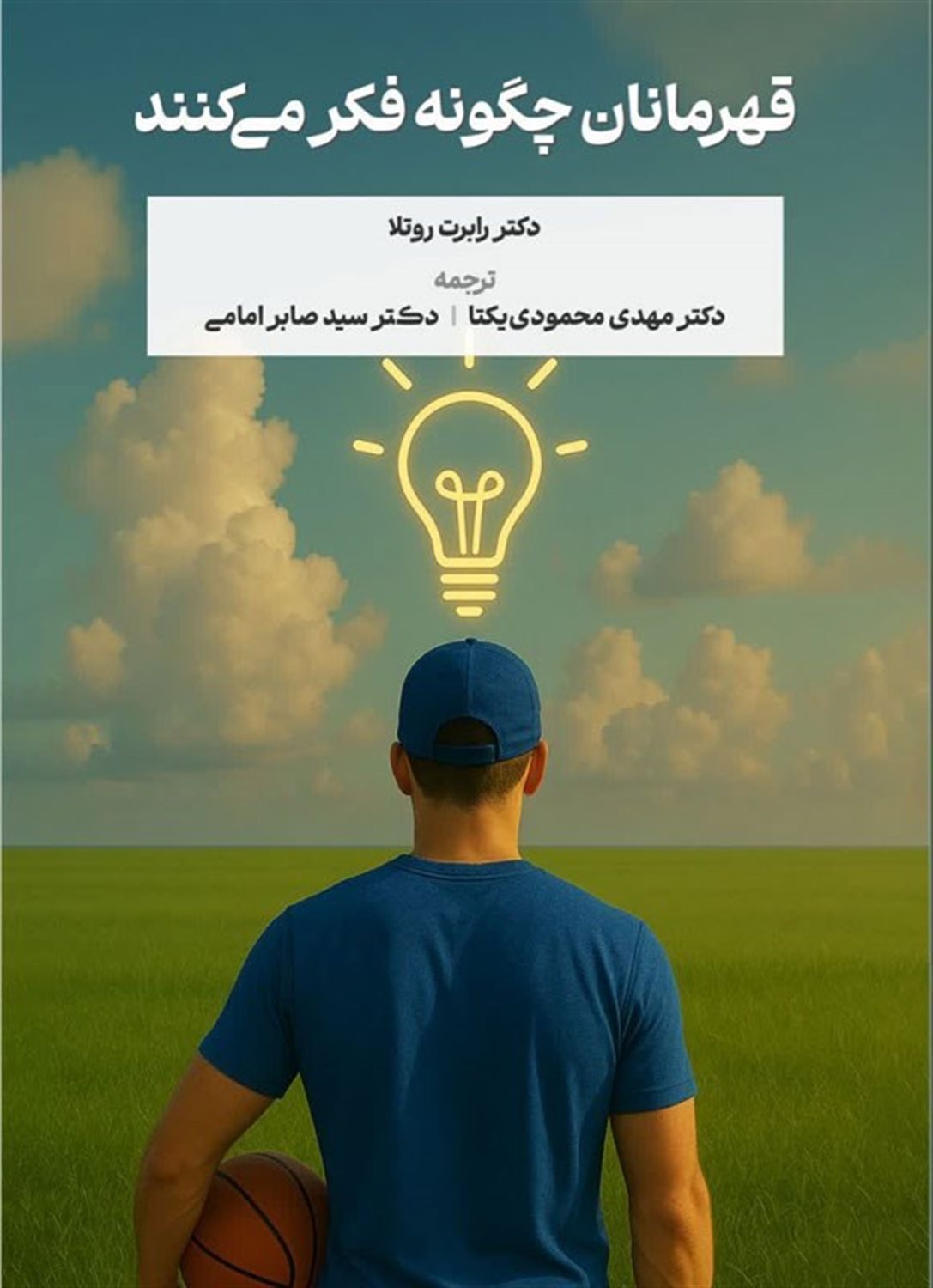قهرمانان چگونه فکرمی کنند