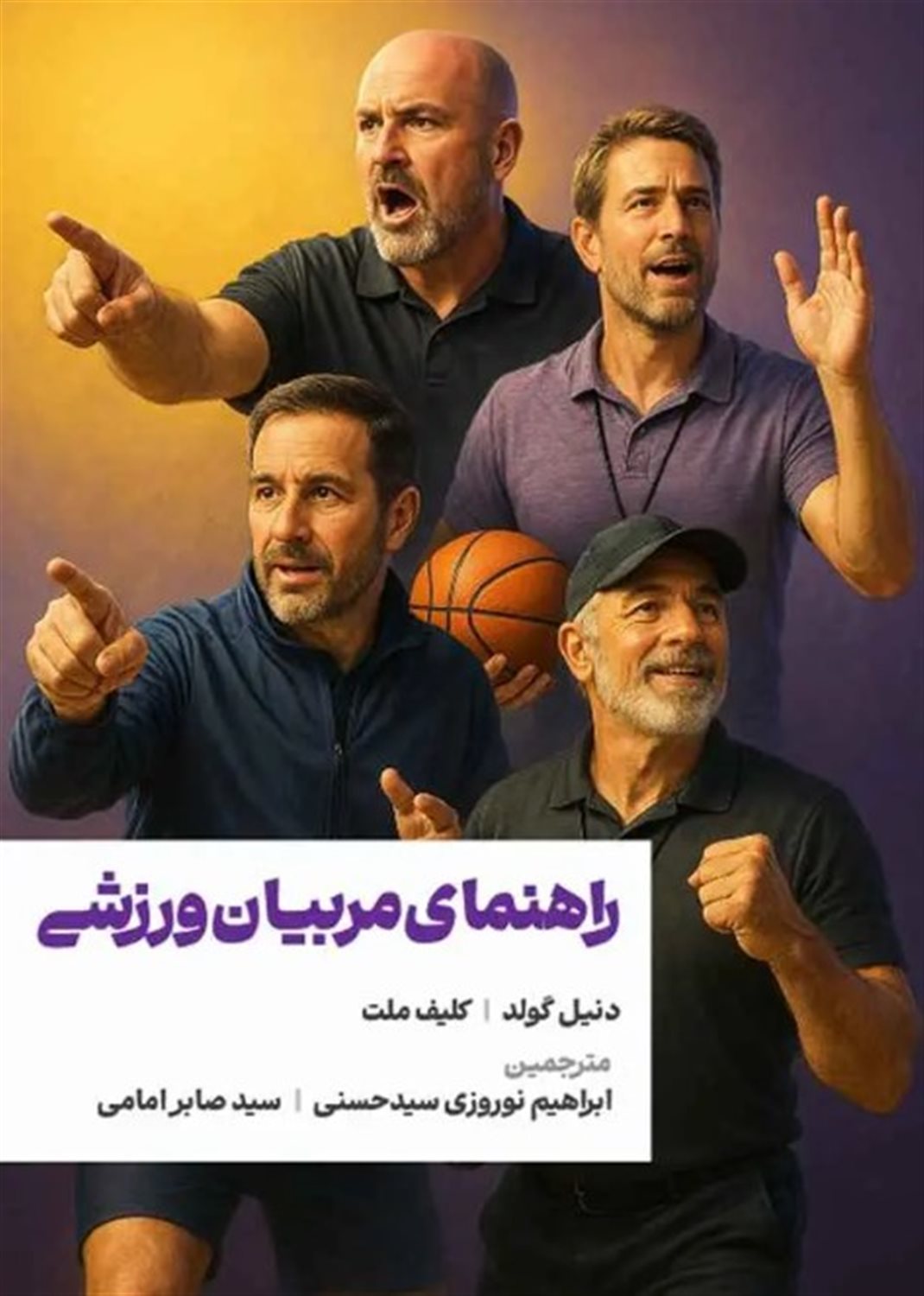 راهنمای مربیان ورزشی