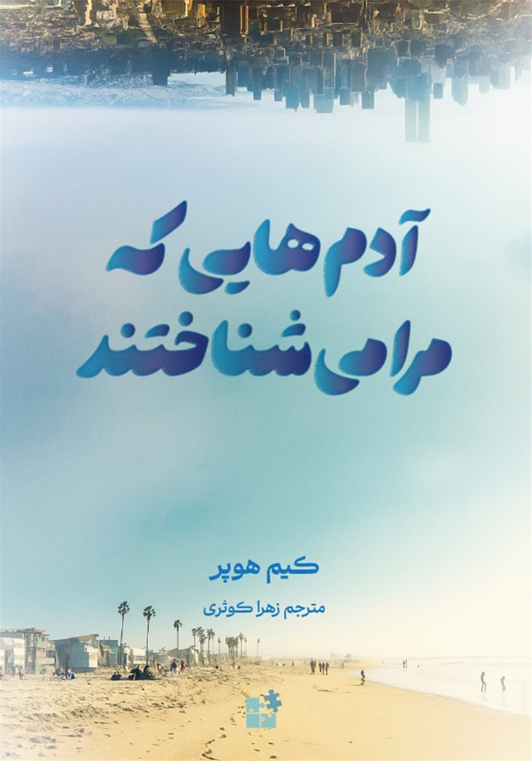 آدم هایی که مرا می شناختند