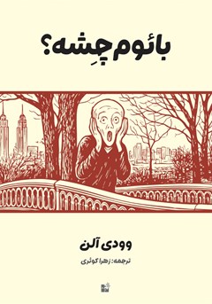 بائوم چشه
