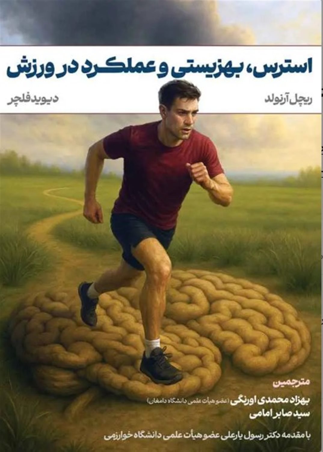 استرس بهزیستی عملکرد در ورزش