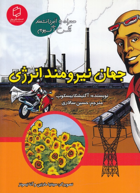 جهان نیرومند انرژی (همراه با ابردانشمند مکس آکسیوم) (علوم تصویری) (تصویرگران سینتیا مارتین و آنا تیمونز)