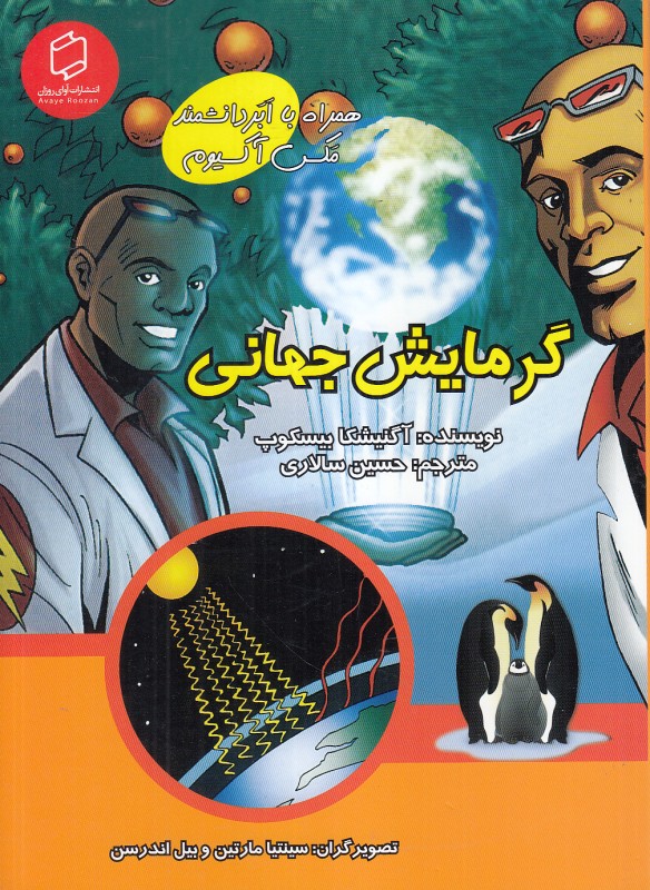 گرمایش جهانی (همراه با ابر دانشمند مکس آکسیوم) (علوم تصویری) (تصویرگران سینتیا مارتین و بیل اندرسن)