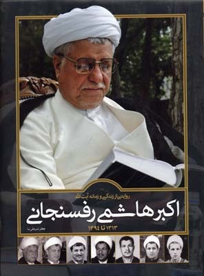 روایتی از زندگی و زمانه آیت الله اکبر هاشمی رفسنجانی(از ولادت تا ارتحال)