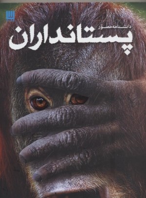 دانشنامه مصور پستانداران 