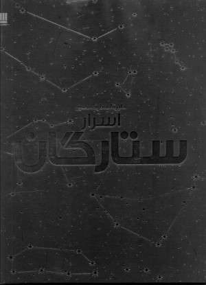 دایره المعارف مصور اسرار ستارگان 