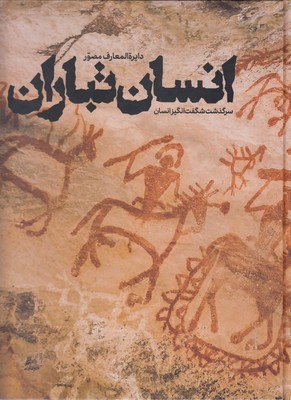 دایره المعارف مصور انسان تباران 