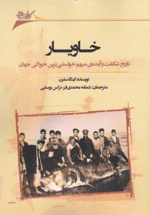 خاویار (تاریخ شگفت و آینده مبهم خواستنی خوراکی جهان)