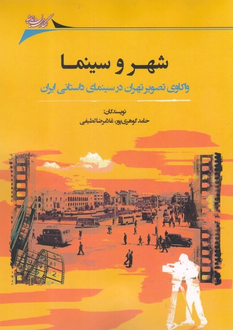 شهر و سینما (واکاری تصویر تهران در سینمای داستانی ایران)