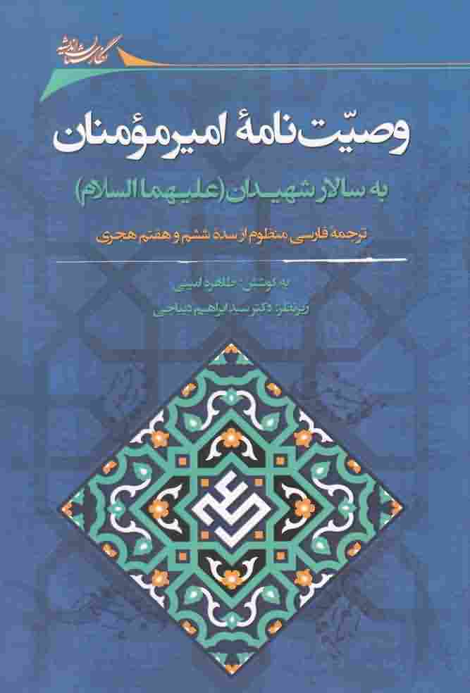 وصیت نامه امیرمومنان به سالار شهیدان