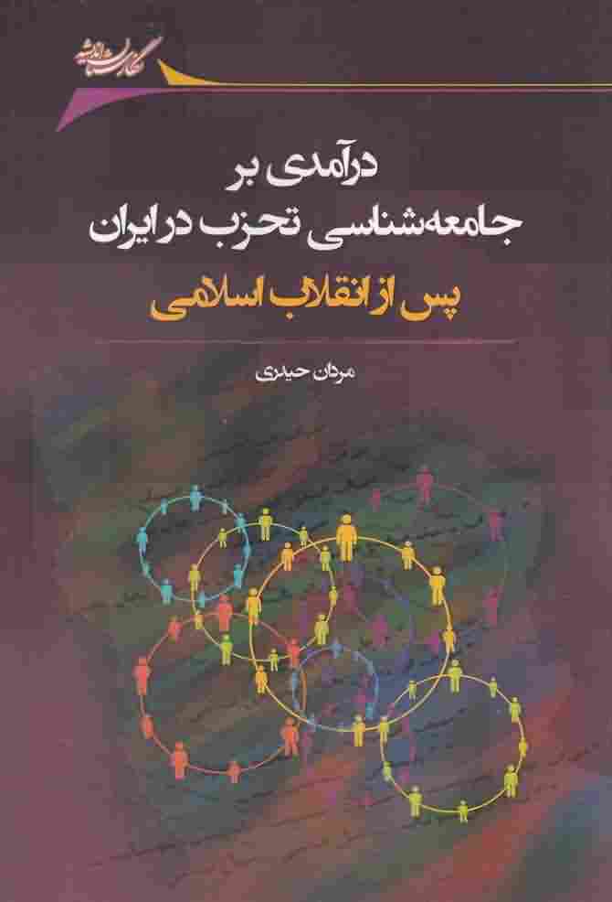 درآمدی بر جامعه شناسی تحزب در ایران