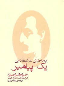 نامه های عاشقانه  یک پیامبر (مکتوب)