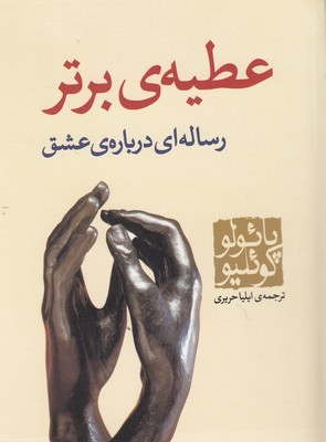 عطیه برتر (رساله ای درباره عشق)