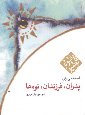 قصه هایی برای پدران فرزندان نوه ها