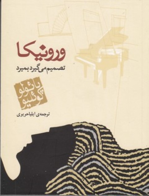 ورونیکا تصمیم می گیرد بمیرد(جیبی)